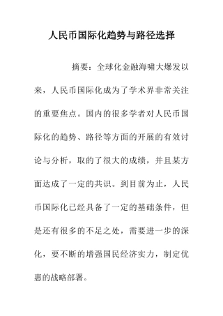人民币国际化趋势与路径选择