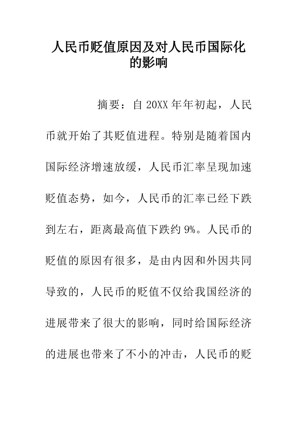 人民币贬值原因及对人民币国际化的影响_第1页