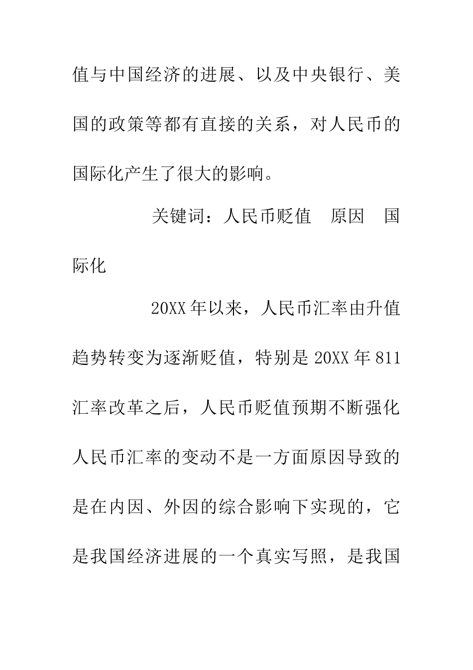人民币贬值原因及对人民币国际化的影响_第2页