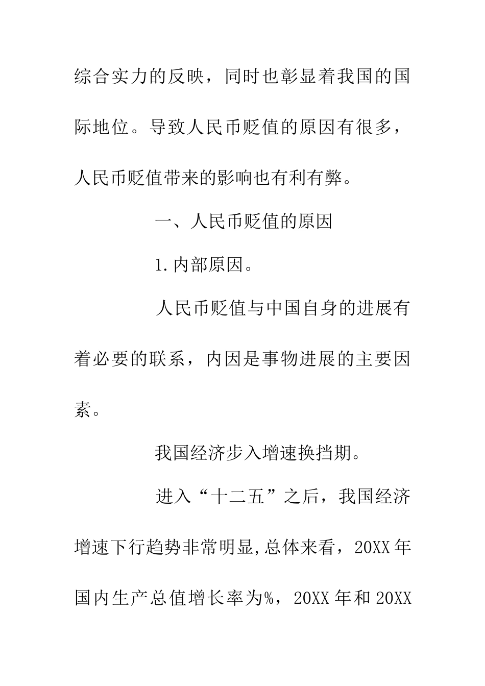 人民币贬值原因及对人民币国际化的影响_第3页