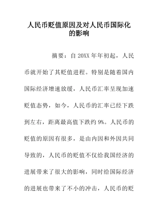 人民币贬值原因及对人民币国际化的影响
