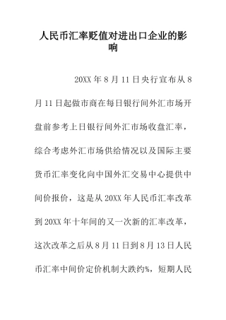 人民币汇率贬值对进出口企业的影响