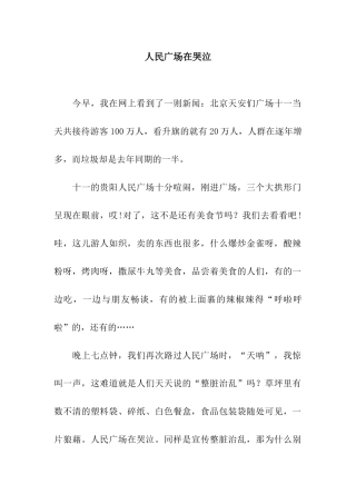 人民广场在哭泣