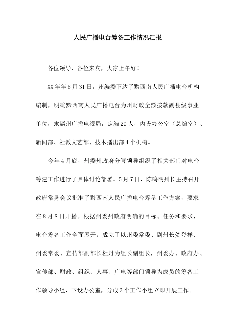 人民广播电台筹备工作情况汇报_第1页