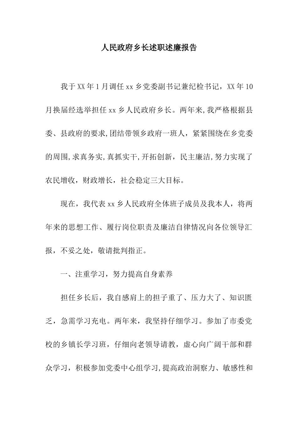 人民政府乡长述职述廉报告_第1页