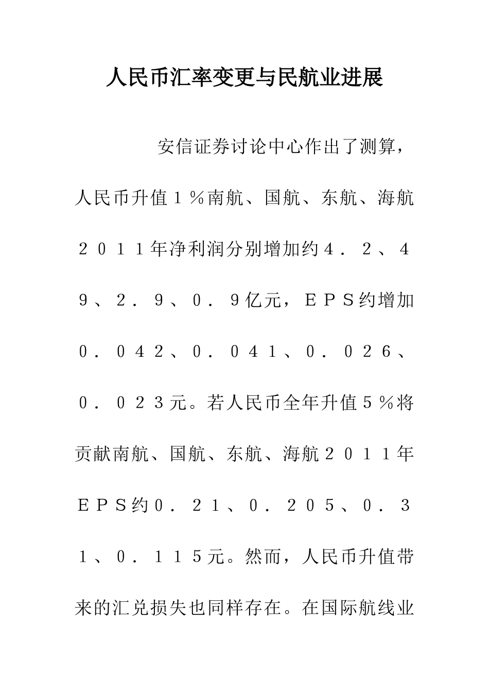 人民币汇率变更与民航业发展_第1页
