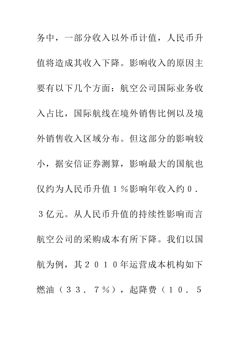 人民币汇率变更与民航业发展_第2页