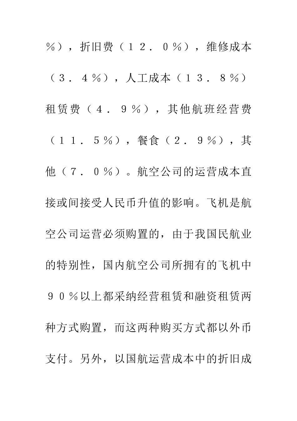 人民币汇率变更与民航业发展_第3页