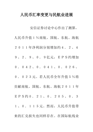 人民币汇率变更与民航业发展