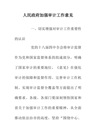 人民政府加强审计工作意见