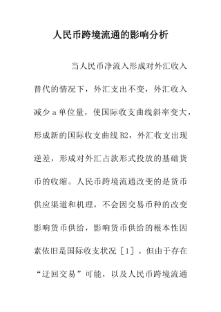人民币跨境流通的影响分析