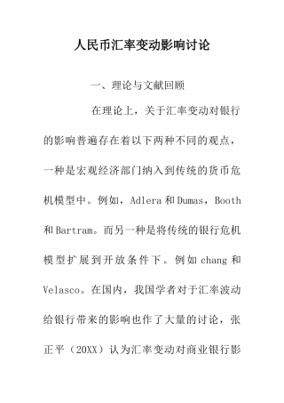 人民币汇率变动影响研究
