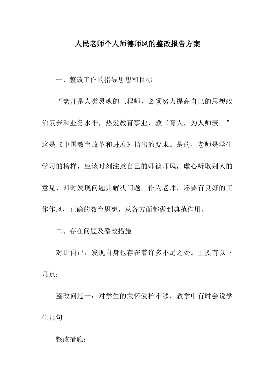 人民教师个人师德师风的整改报告方案_第1页
