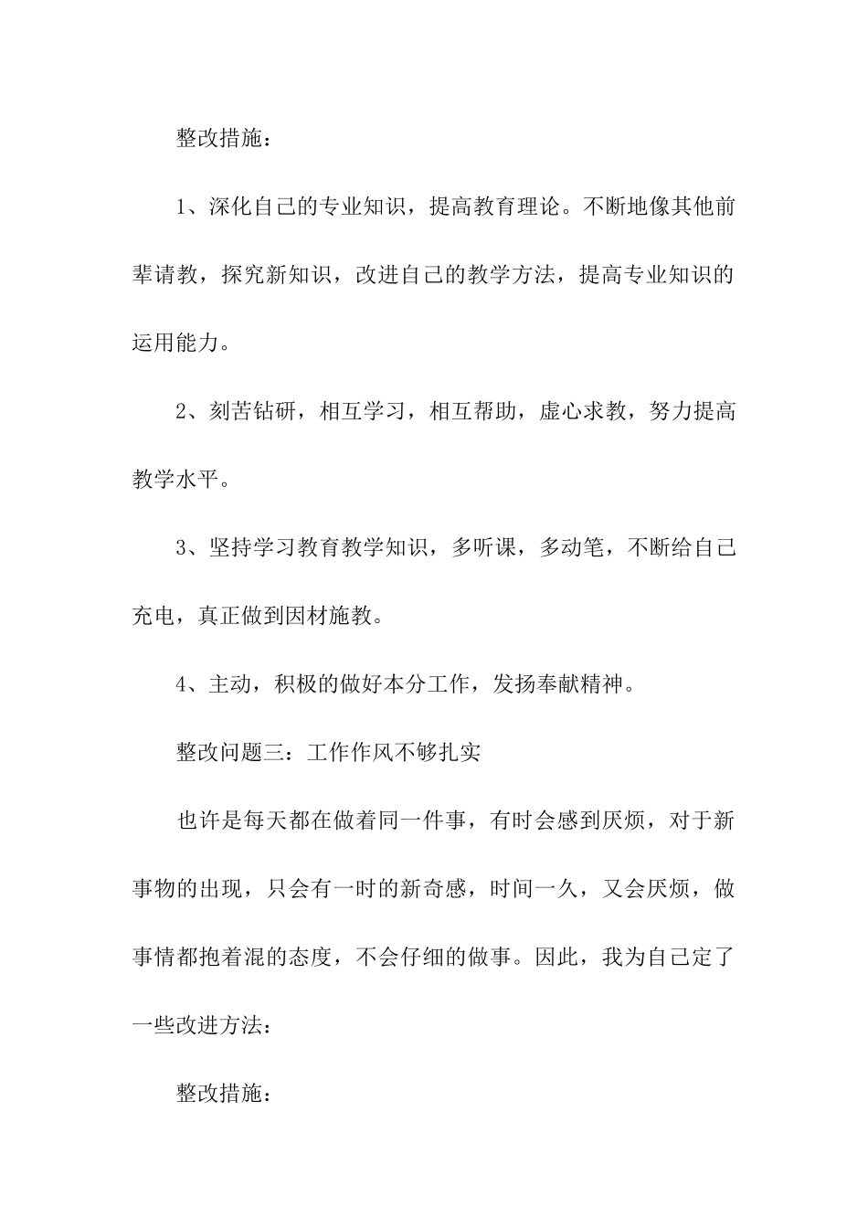 人民教师个人师德师风的整改报告方案_第3页