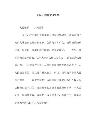 人民无罪作文300字