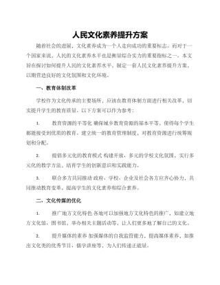 人民文化素养提升方案
