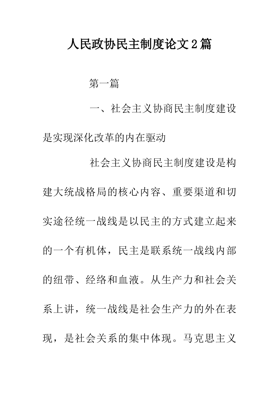 人民政协民主制度论文2篇_第1页