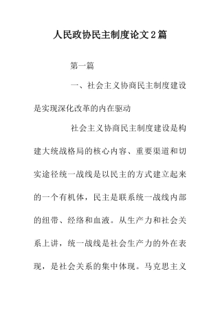 人民政协民主制度论文2篇