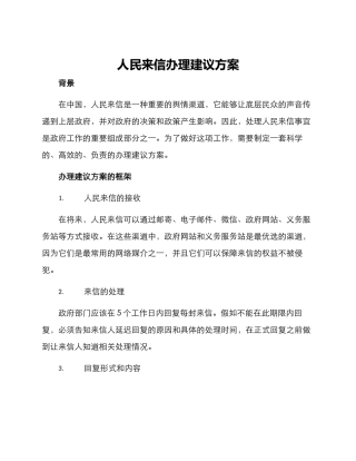 人民来信办理建议方案