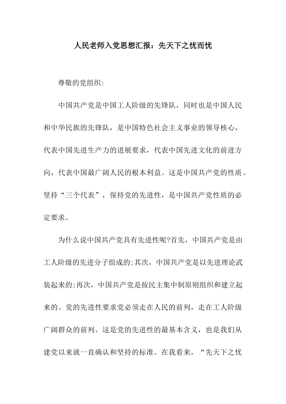 人民教师入党思想汇报先天下之忧而忧_第1页