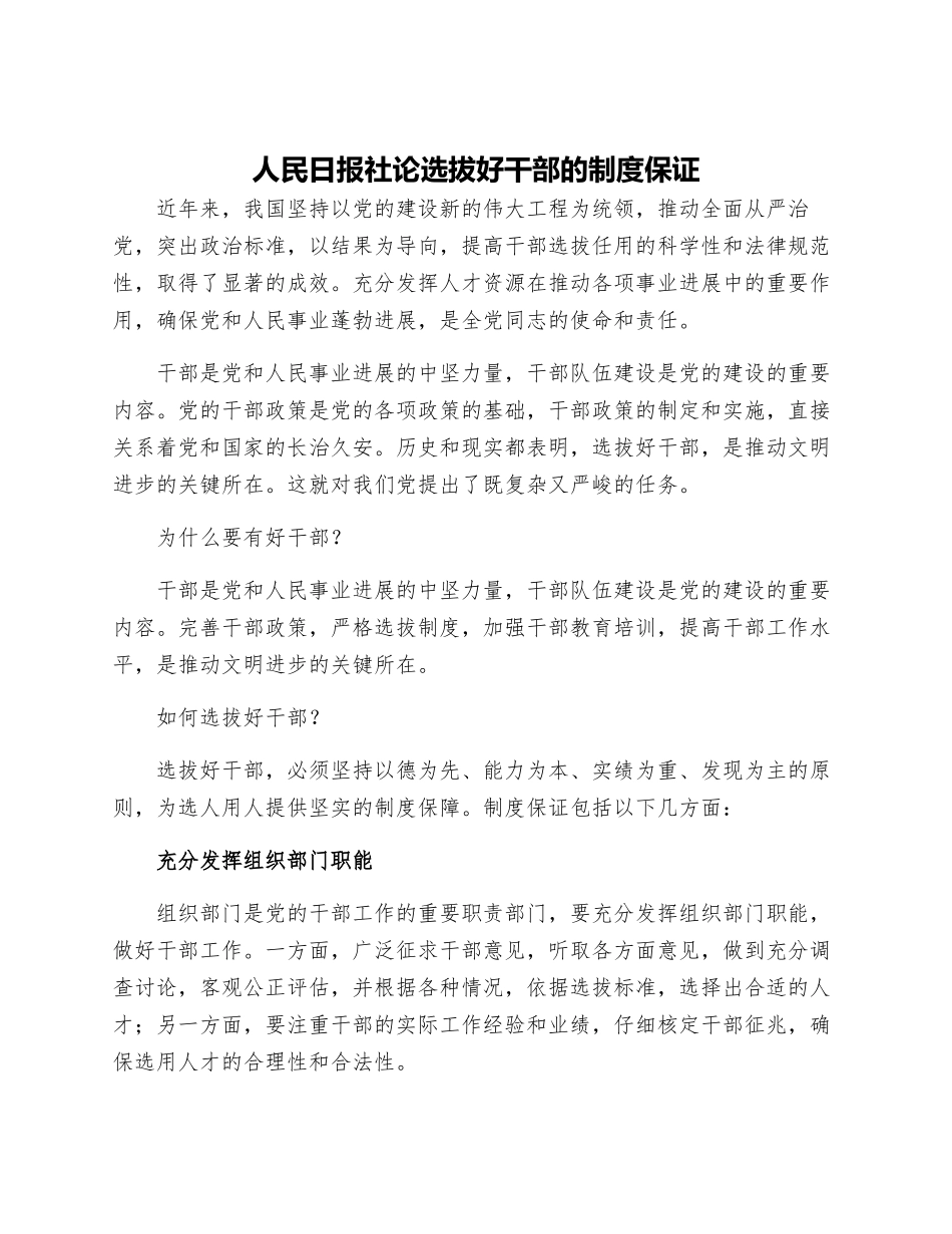 人民日报社论选拔好干部的制度保证_第1页