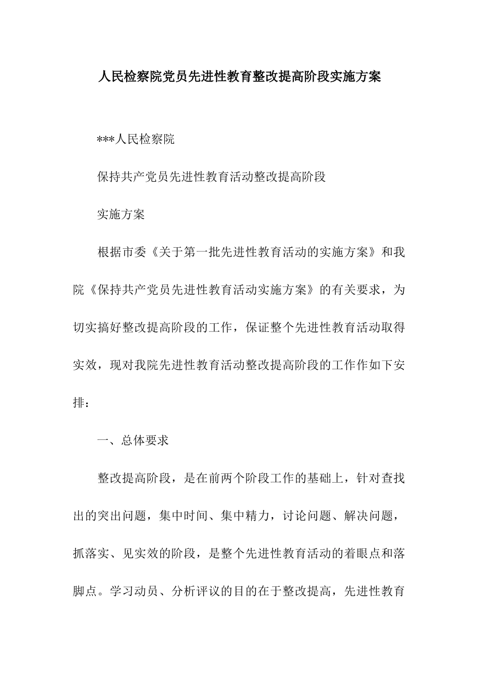 人民检察院党员先进性教育整改提高阶段实施方案_第1页