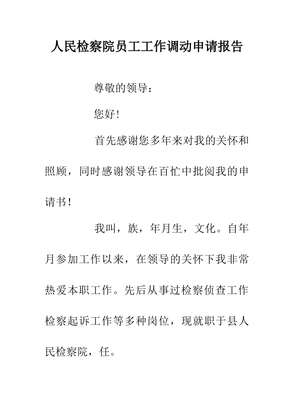人民检察院员工工作调动申请报告_第1页