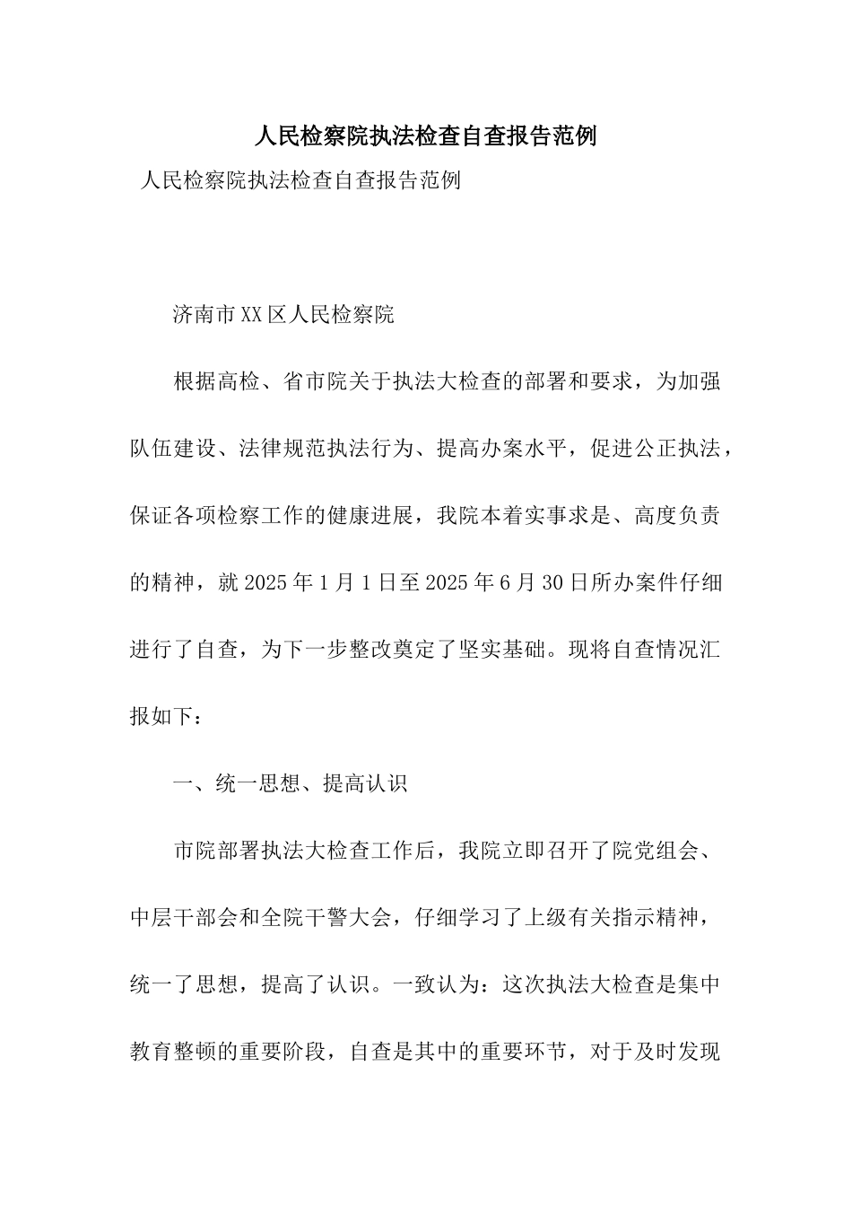 人民检察院执法检查自查报告范例_第1页