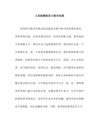 人民检察院实习报告结尾