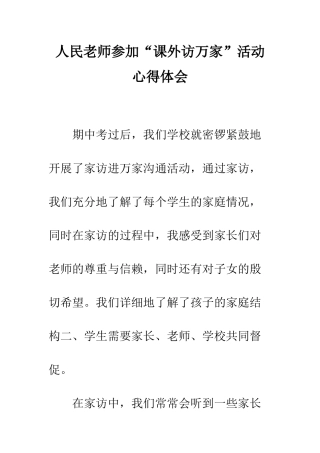 人民教师参加“课外访万家”活动心得体会