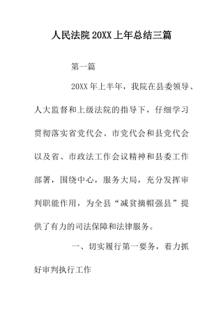 人民法院20XX上年总结三篇