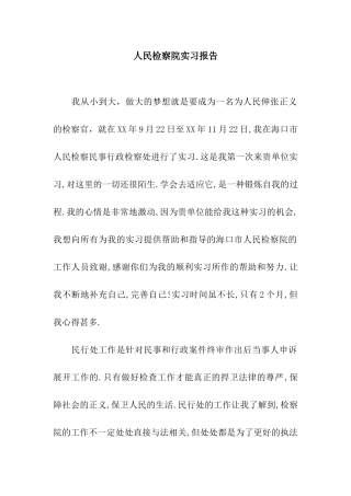 人民检察院实习报告