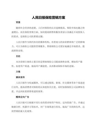 人民日报保险营销方案