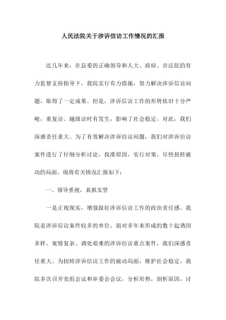 人民法院关于涉诉信访工作情况的汇报