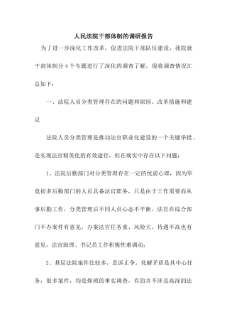 人民法院干部体制的调研报告