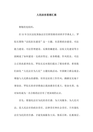 人民法官思想汇报