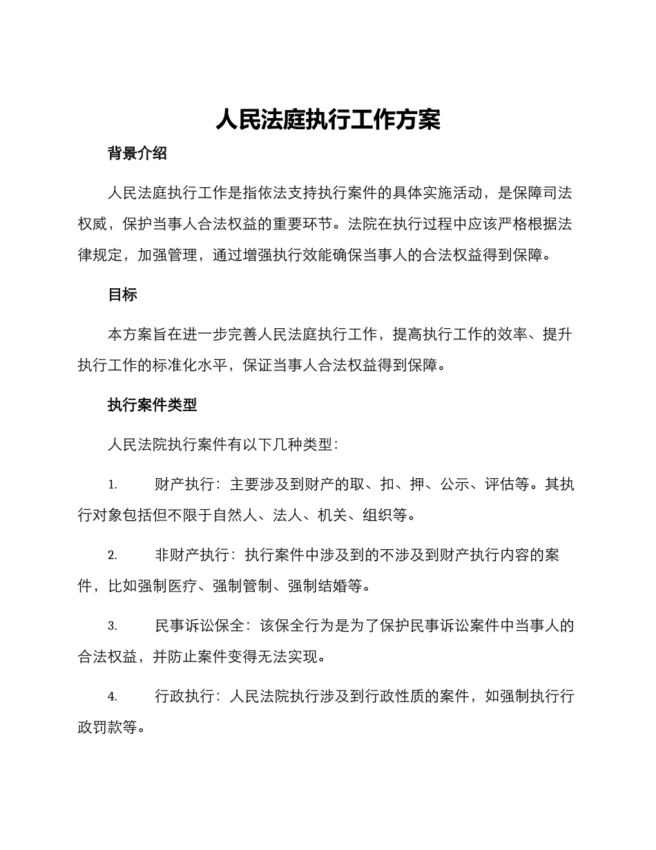人民法庭执行工作方案_第1页