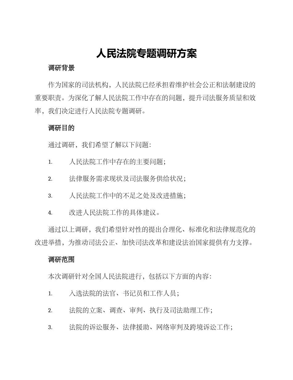 人民法院专题调研方案_第1页