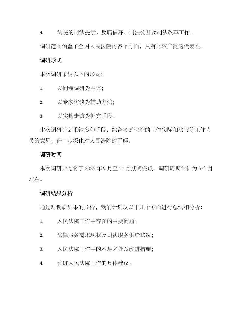 人民法院专题调研方案_第2页