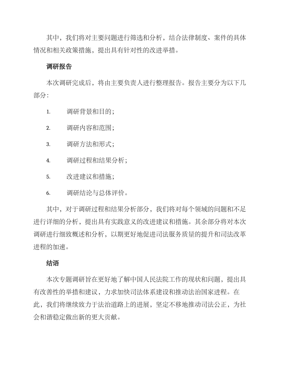 人民法院专题调研方案_第3页