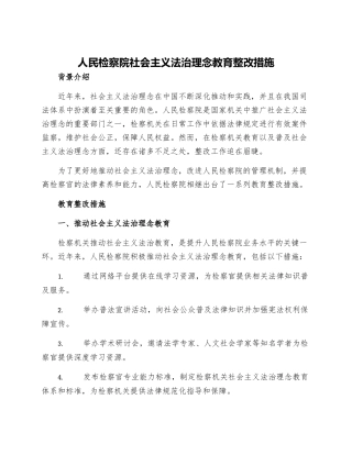 人民检察院社会主义法治理念教育整改措施