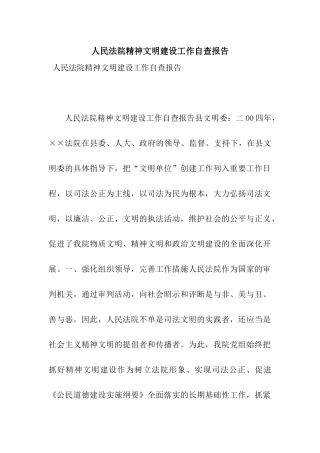 人民法院精神文明建设工作自查报告