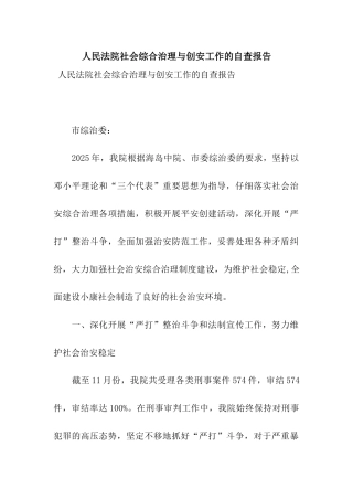 人民法院社会综合治理与创安工作的自查报告