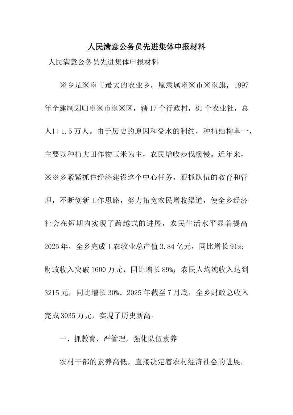 人民满意公务员先进集体申报材料_第1页