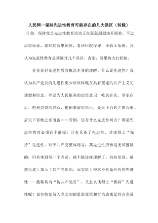 人民网—保持先进性教育可能存在的几大误区