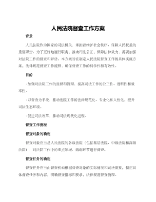 人民法院督查工作方案