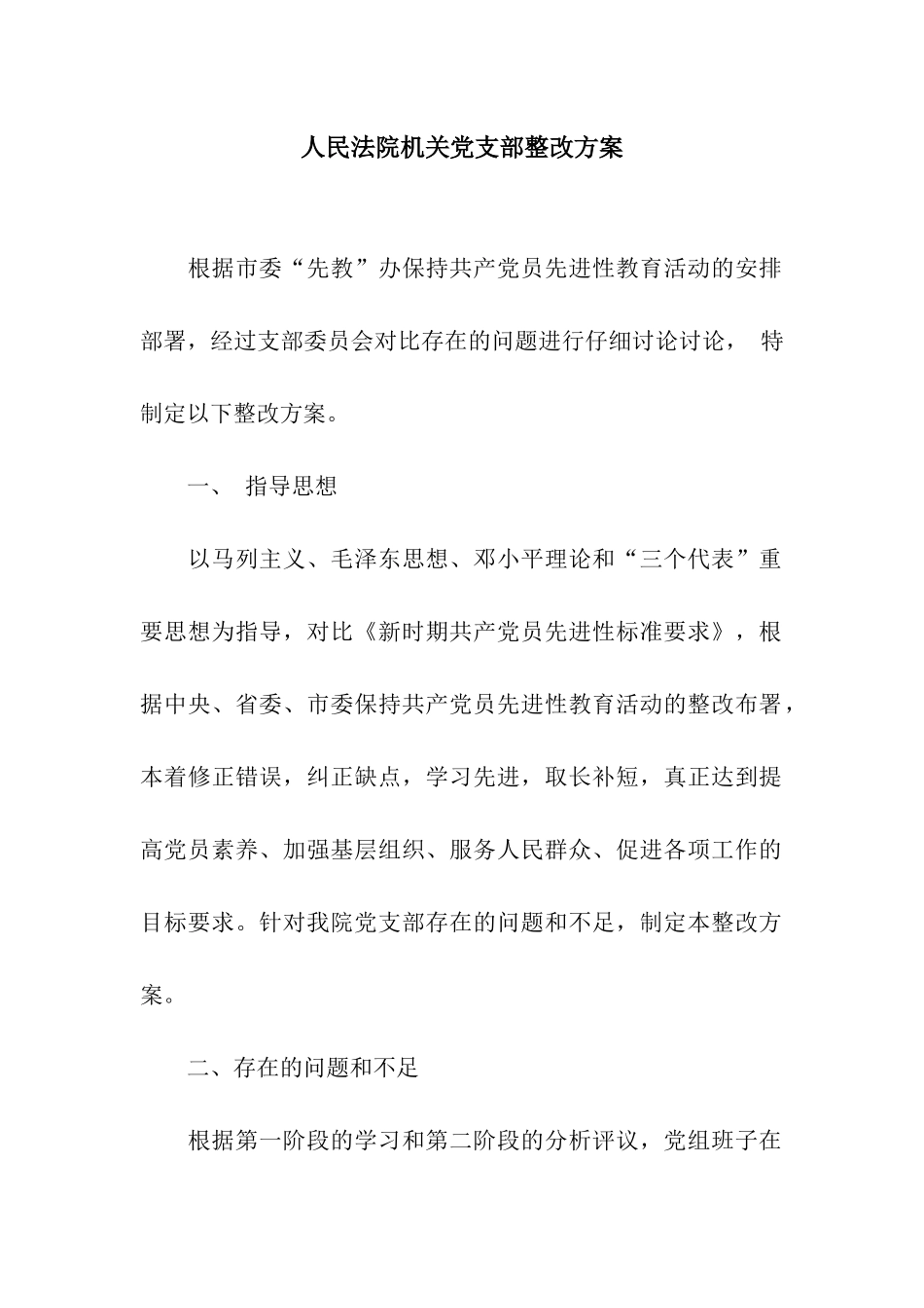人民法院机关党支部整改方案_第1页