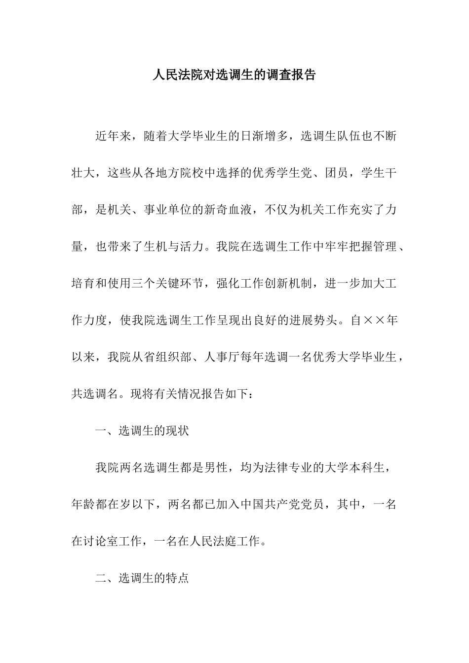 人民法院对选调生的调查报告_第1页