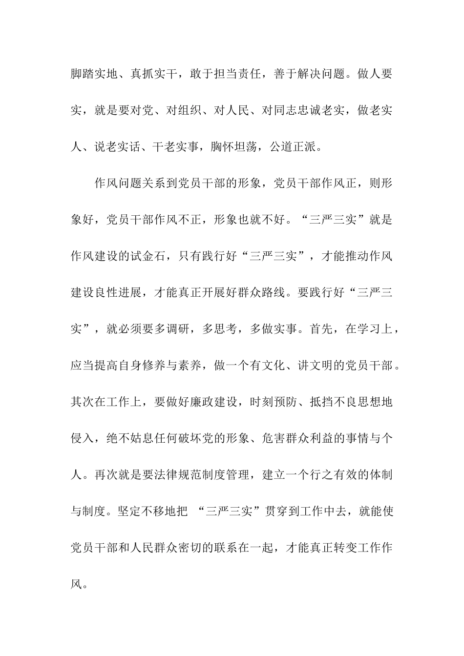 人民警察学习“三严三实”心得体会_第2页