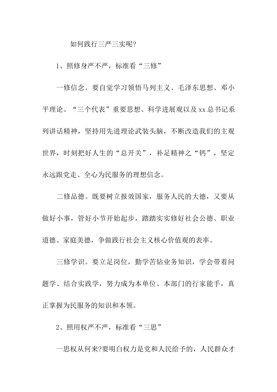 人民警察学习“三严三实”心得体会_第3页